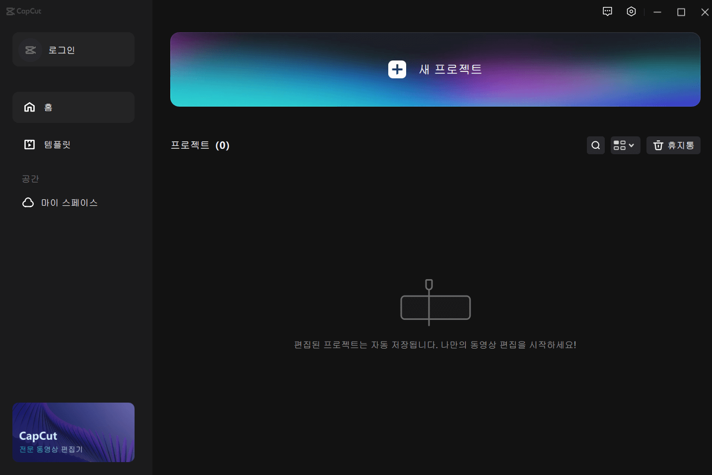 캡컷 PC 다운로드