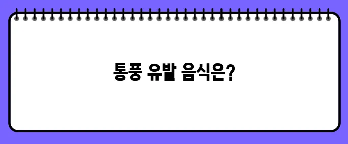 통풍에 해로운 10가지 음식