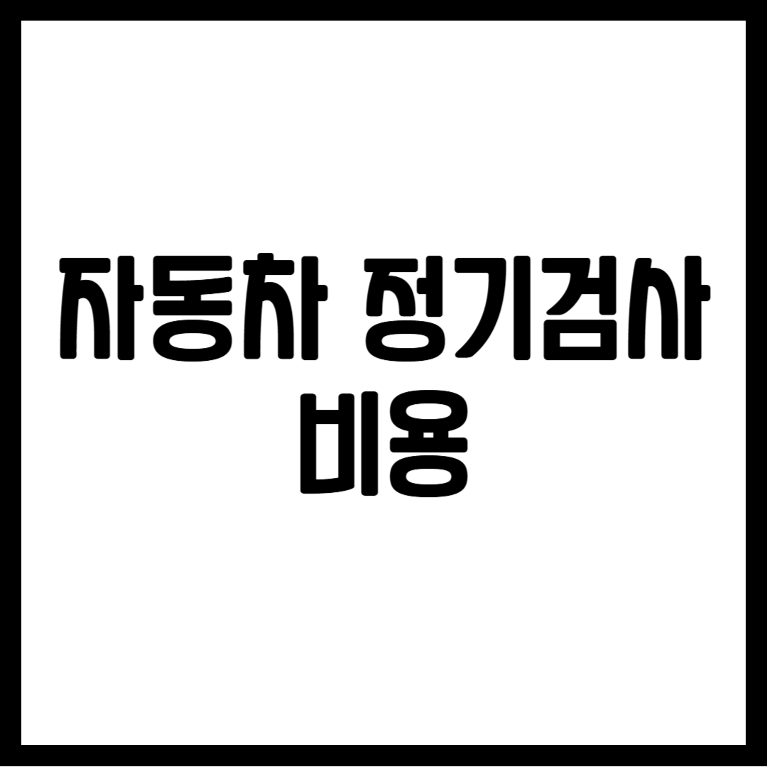 자동차 정기검사 비용