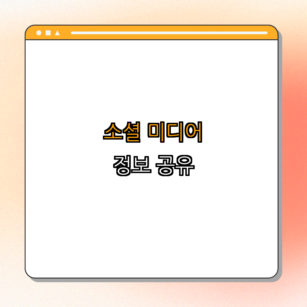 3. 소셜 미디어 활용한 정보 공유