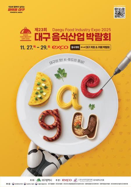 대구 음식산업박람회 홍보물 이미지