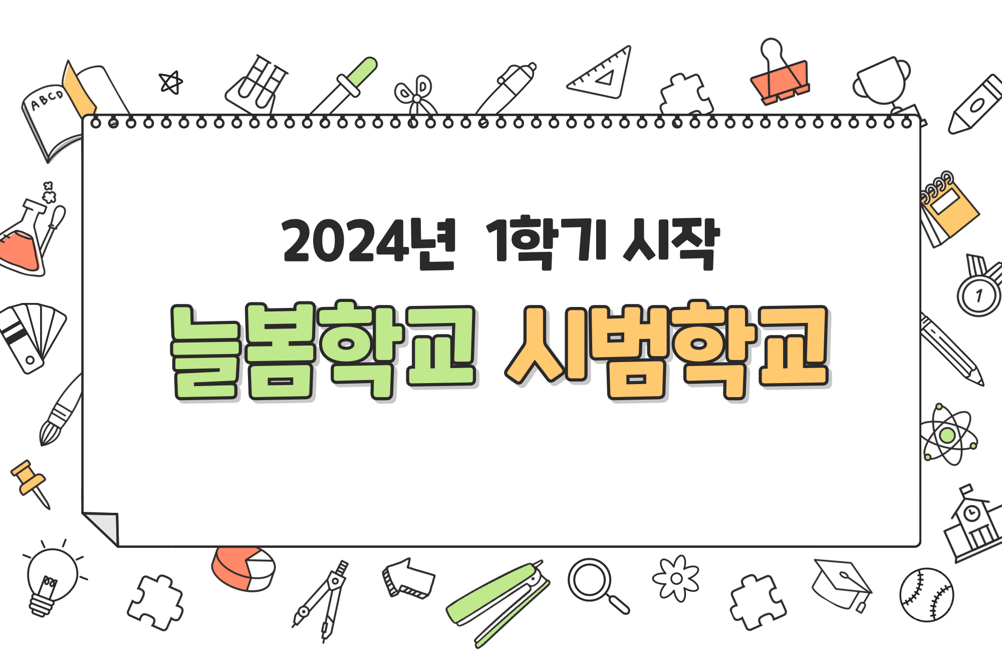 늘봄학교 시범학교 - 경기도