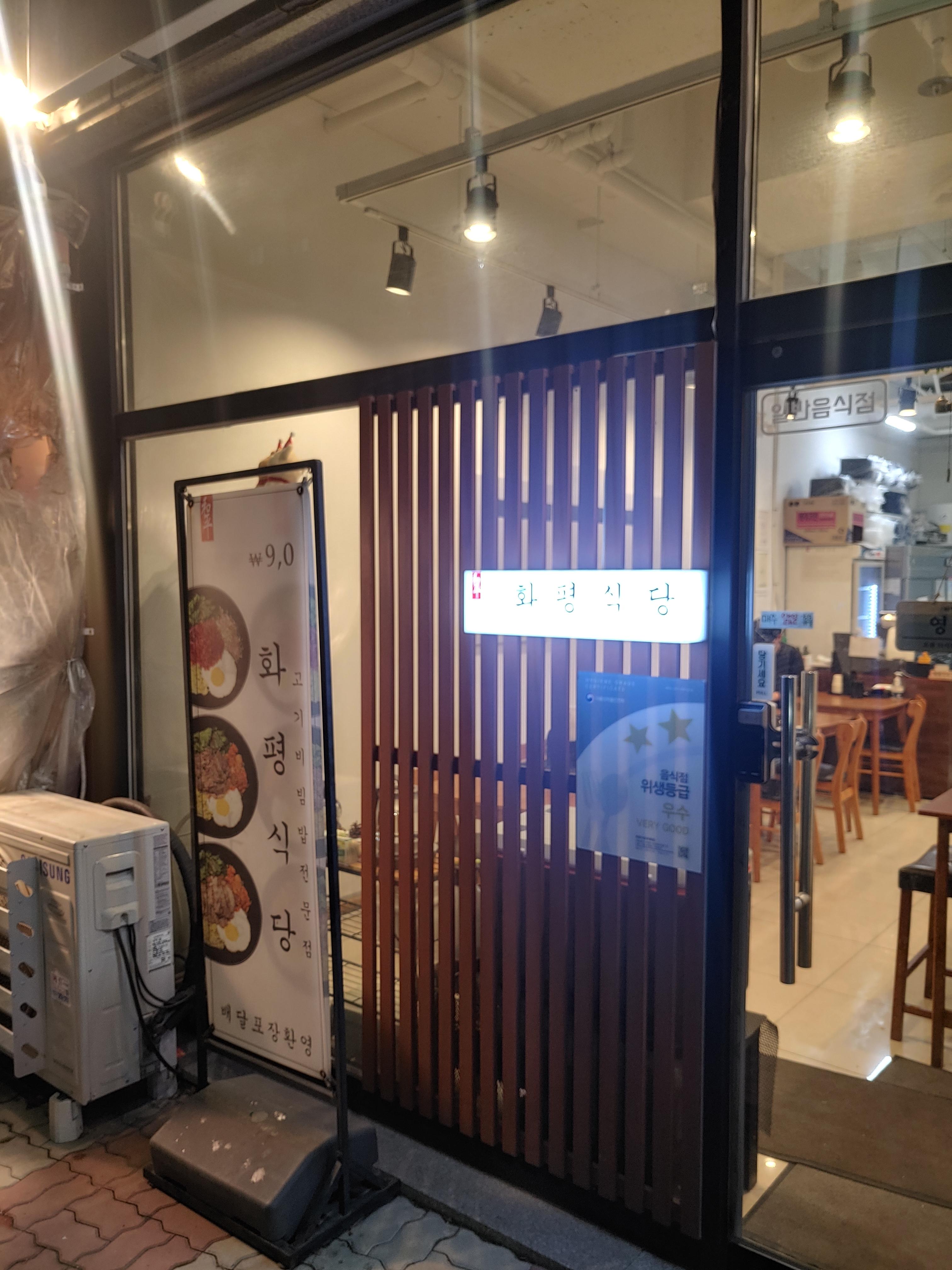 부평역맛집 화평식당 