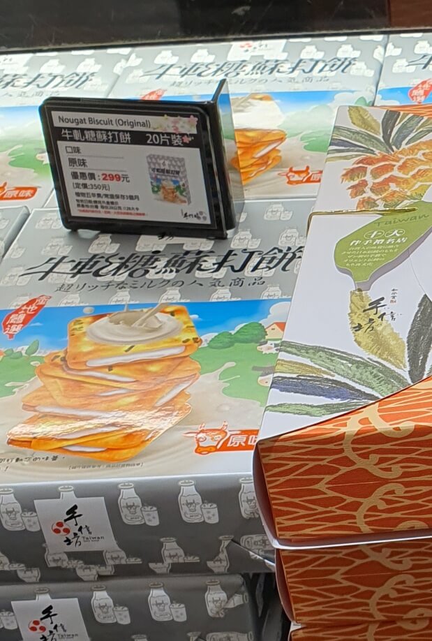 대만 누가크래커 맛집_수신방