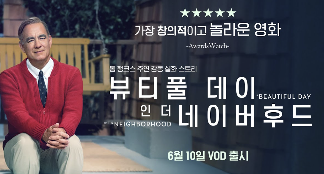 뷰티풀 데이 인더 네이버후드 영화포스터
