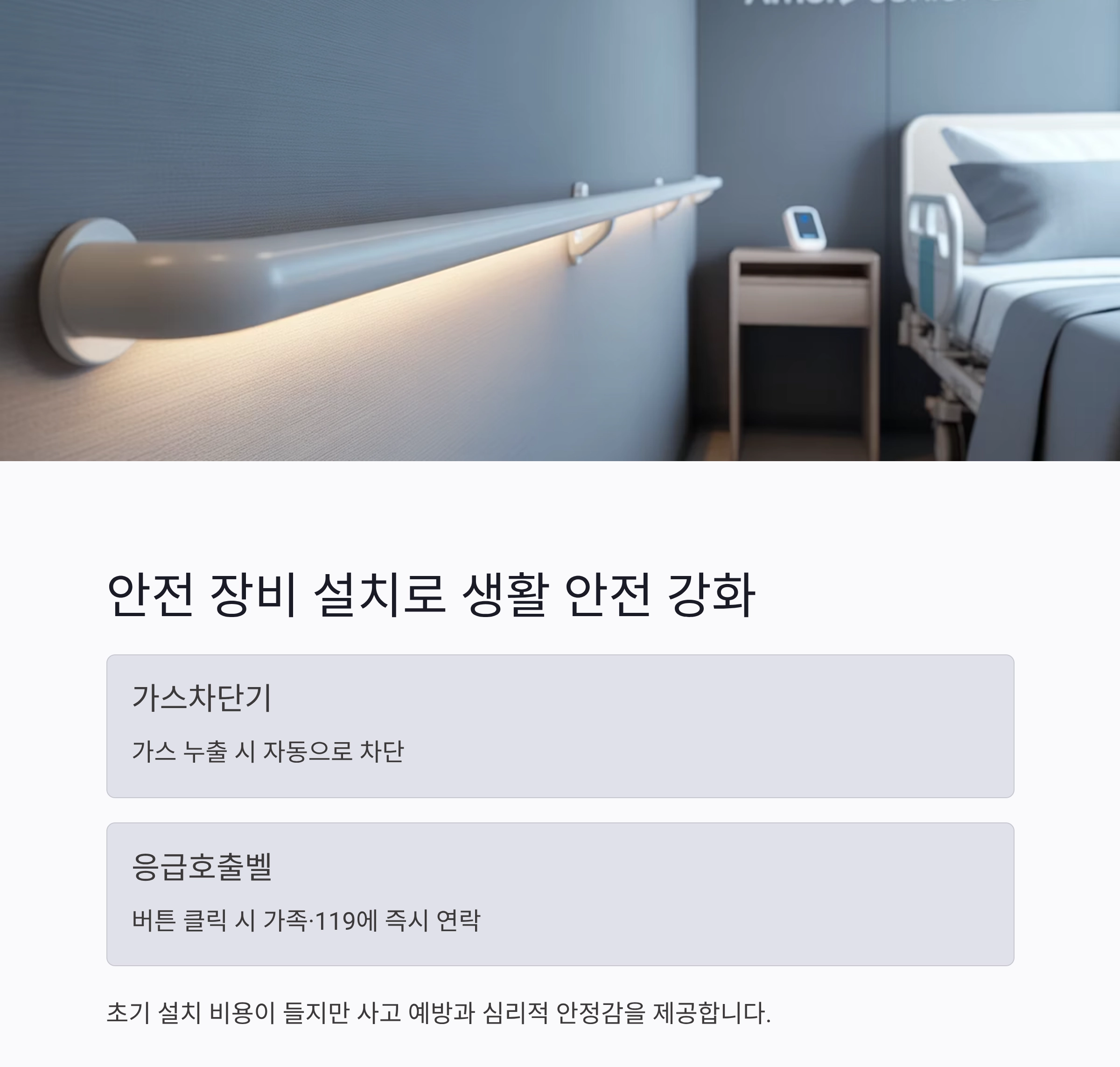 혼자 사는 노인 안전관리, 실생활에서 꼭 챙겨야 할 점들