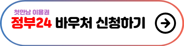 정부24-바우처-신청-버튼