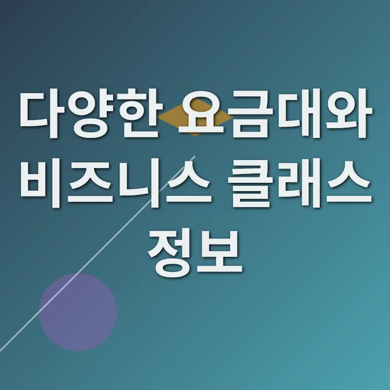 항공사 선택 꿀팁_1_subsection