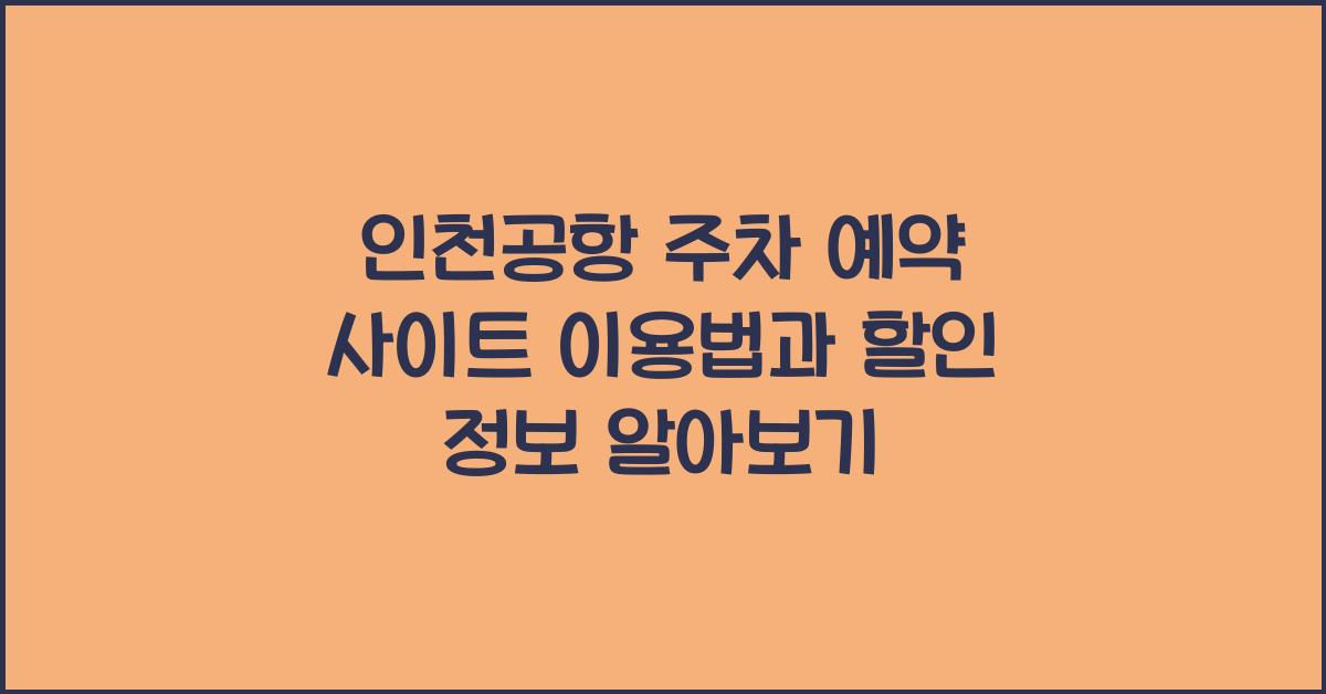 인천공항 주차 예약 사이트