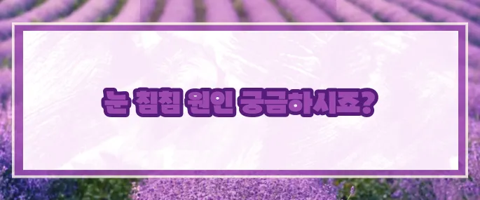눈이 침침해지는 이유 (+대처방법)