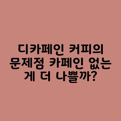 디카페인 커피의 문제점 카페인 없는 게 더 나쁠까?