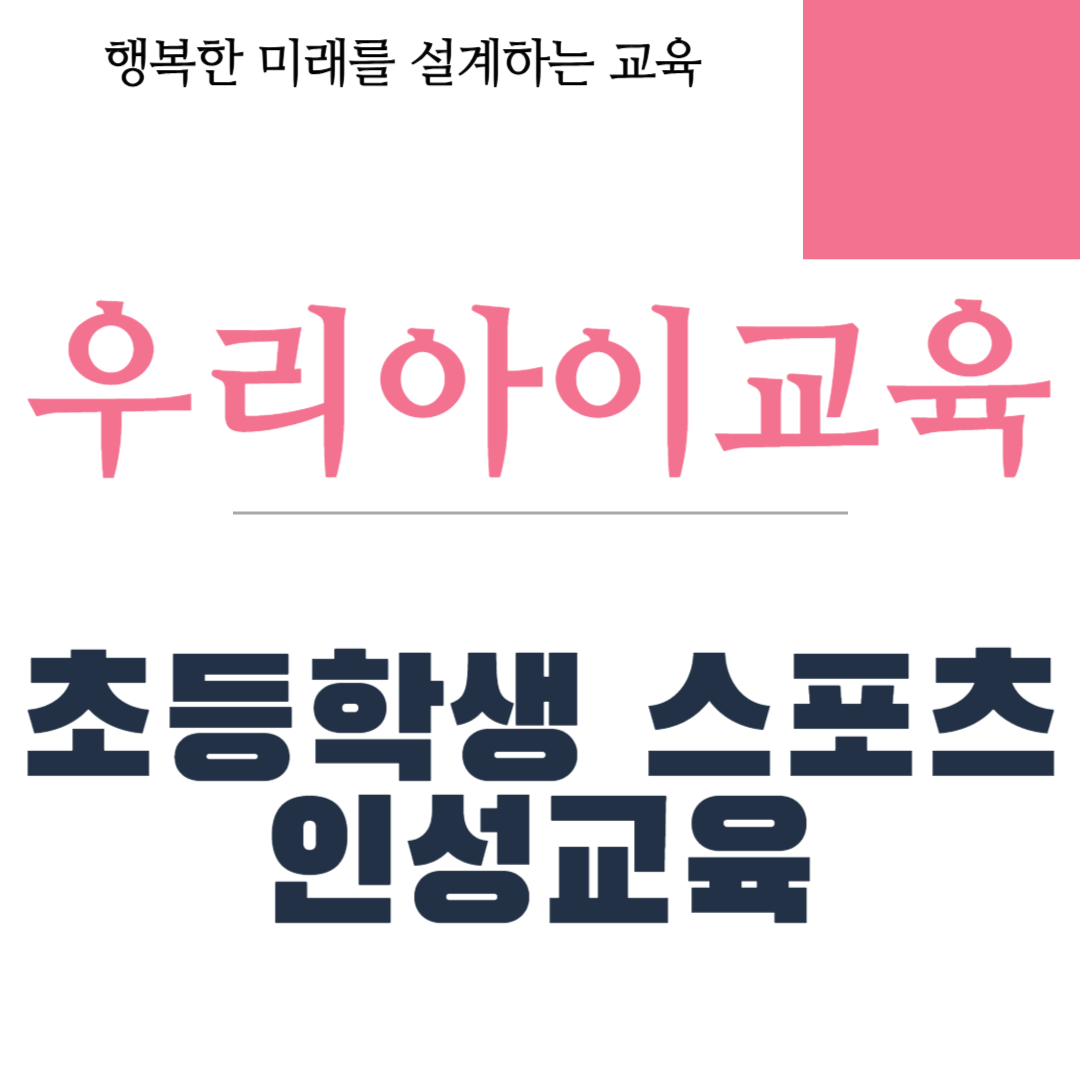 초등학생 스포츠 인성교육