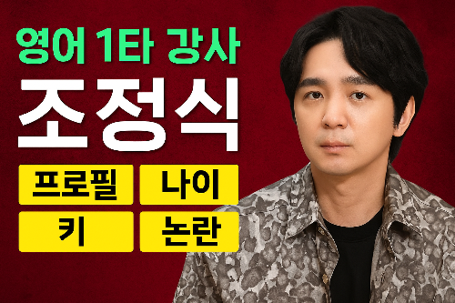 조정식, 조정식 강사, 조정식 나이, 조정식 키, 조정식 학력, 조정식 논란, 조정식 프로필, 메가스터디 강사, 문항 거래, 수능 영어, 수능 강사, 사교육 시장, 스타강사, 조정식 티처스, 영어 인강 강사, 입시 강사 논란, 조정식 사건, 조정식 혐의, 사교육 카르텔, 교육계 이슈 (1)