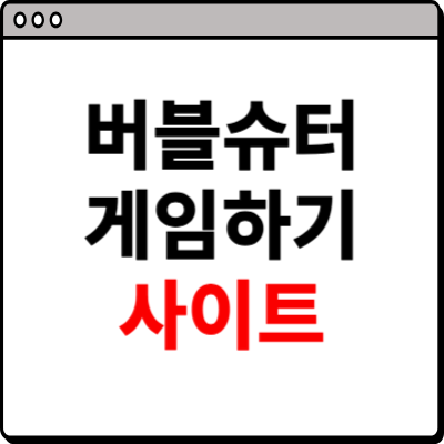 버블슈터 게임하기 홈페이지 소개