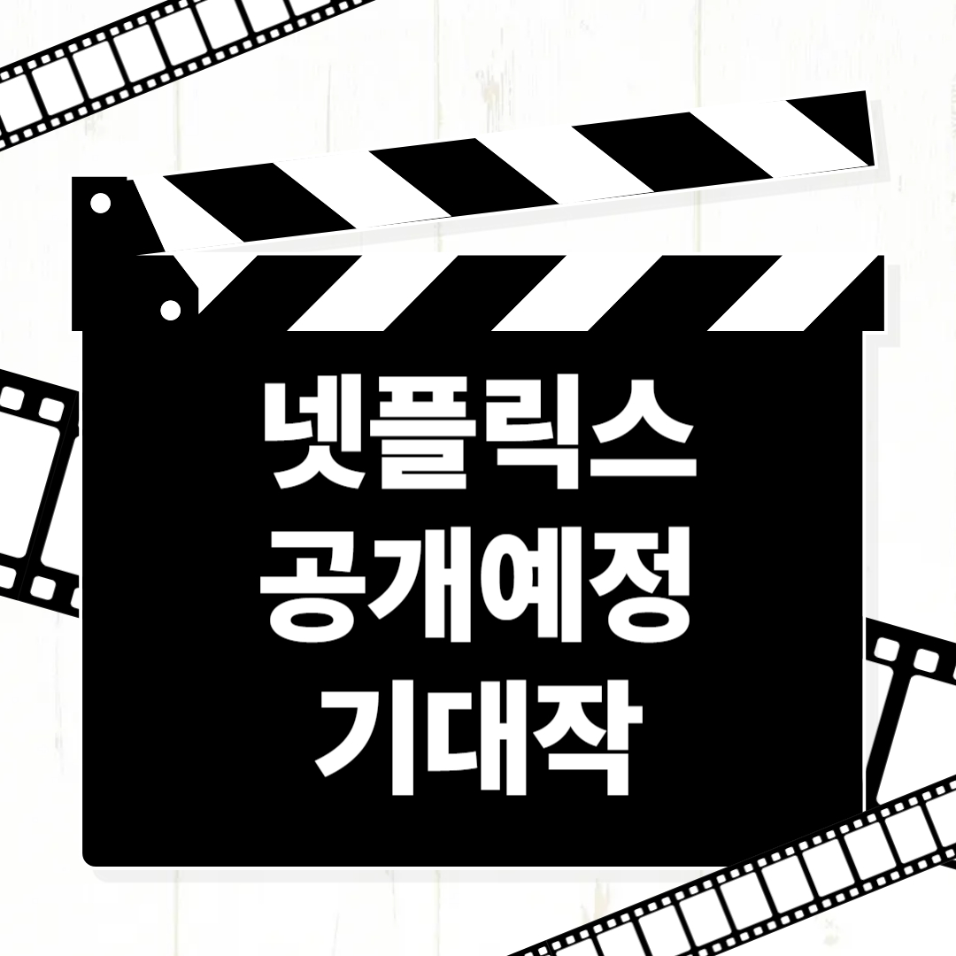 넷플릭스 공개예정