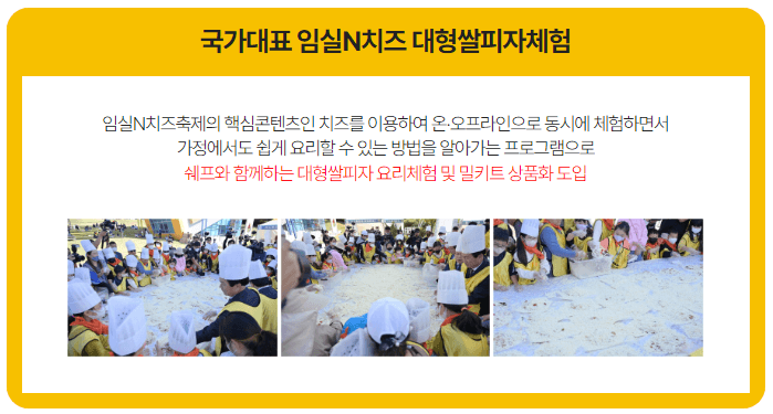 2023임실치즈축제 프로그램
