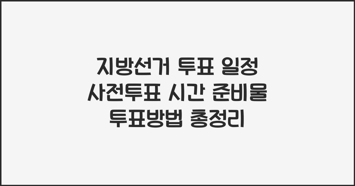 지방선거 투표 일정