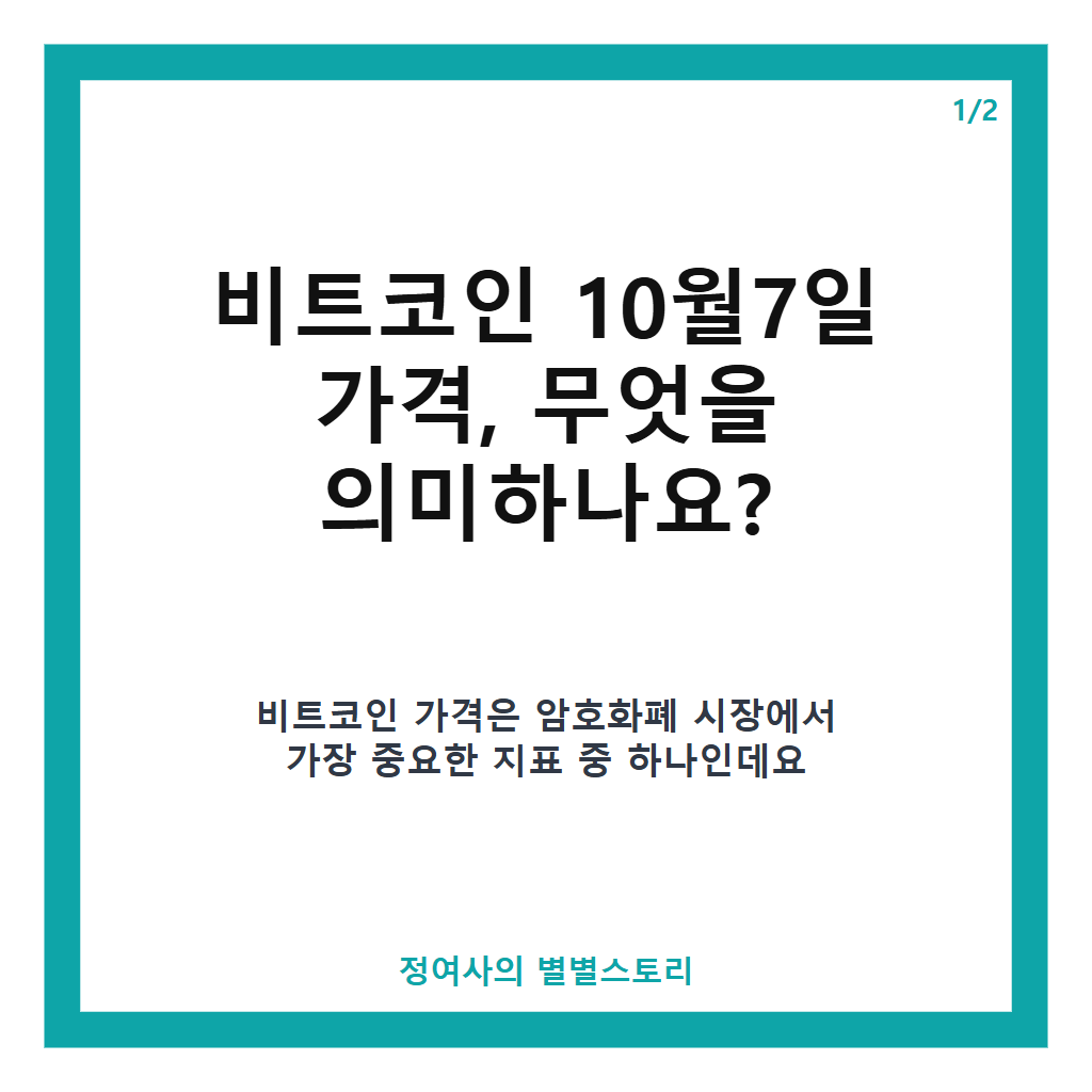 비트코인 10월7일 가격 확인하기: 2026년 최신 시세 및 시장 동향 카드뉴스 1