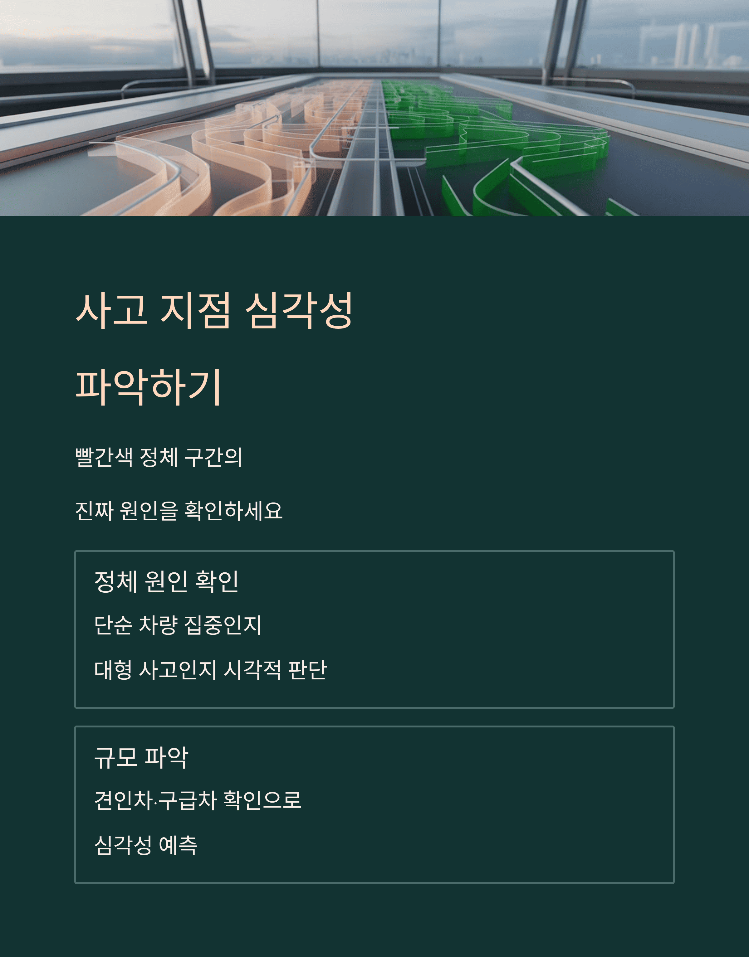 실시간 고속도로 CCTV, 사고 지점을 피하고 우회 도로를 찾는 완벽 가이드