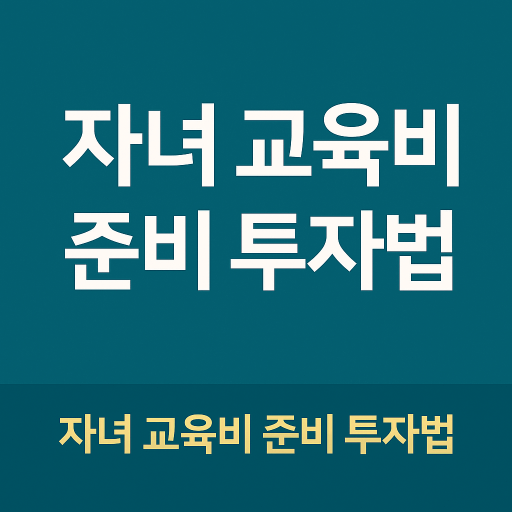 [개인 재테크 시리즈 #11] 자녀 교육비 준비 투자법 총정리 : 대학 등록금부터 해외 유학까지