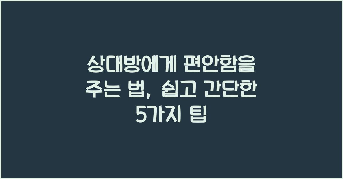 상대방에게 편안함을 주는 법