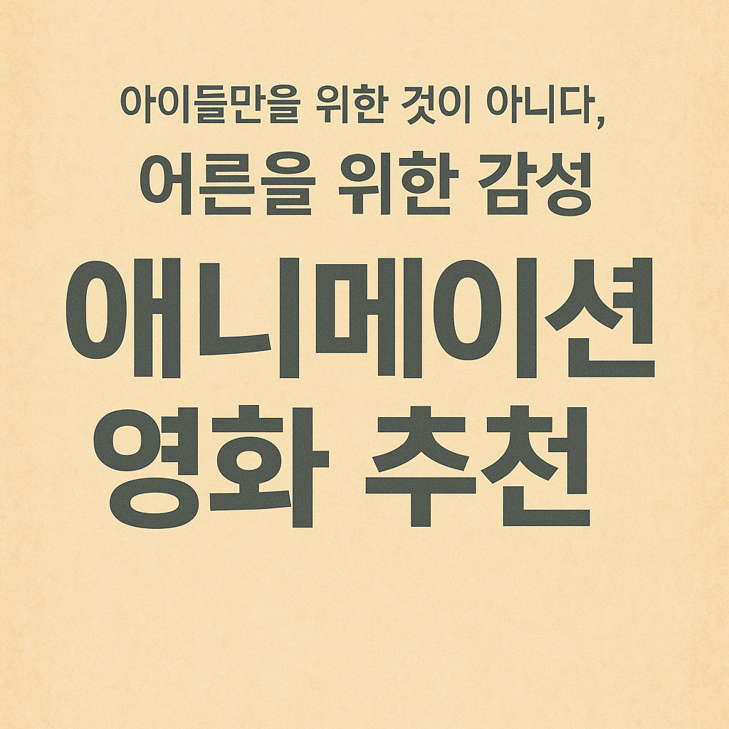 아이들만을 위한 것이 아니다, 어른을 위한 감성 애니메이션 영화 추천