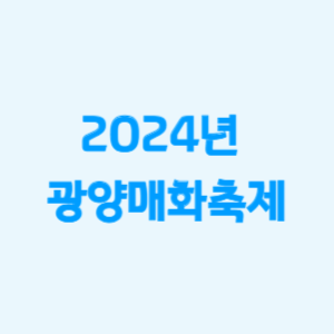 광양매화축제