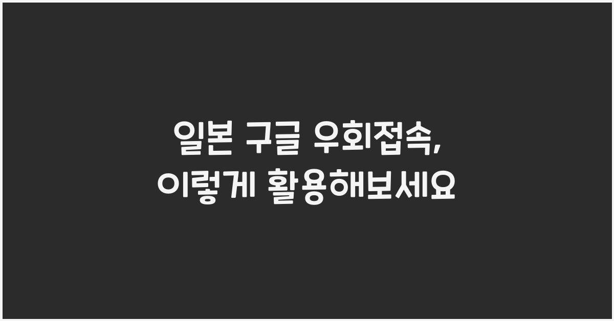 일본 구글 우회접속