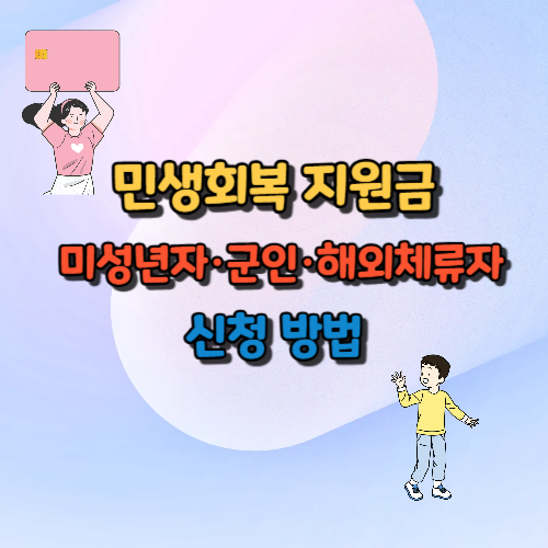 민생회복 지원금, 미성년자·군인·해외체류자 신청 방법