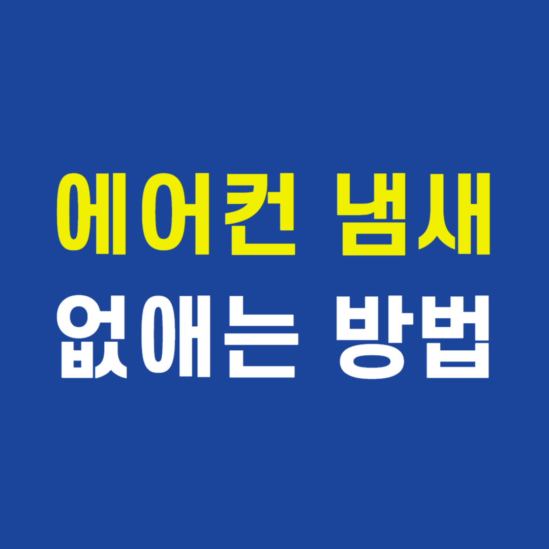 에어컨 냄새 없애는 방법