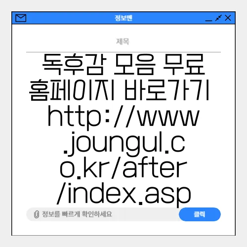 독후감 모음 무료 홈페이지 바로가기 http://www.joungul.co.kr/after/index.asp