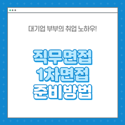 직무면접 1차면접 준비 방법