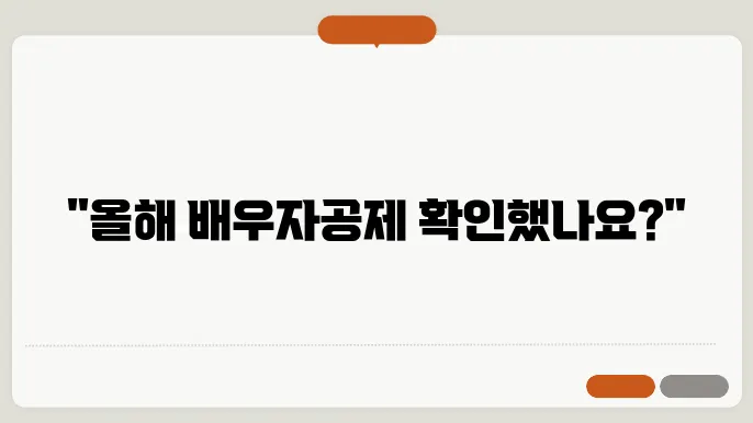 효율적인 배우자공제 활용
