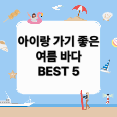 아이랑 가기 좋은 여름 휴가 여름 바다 여행지 BEST 5