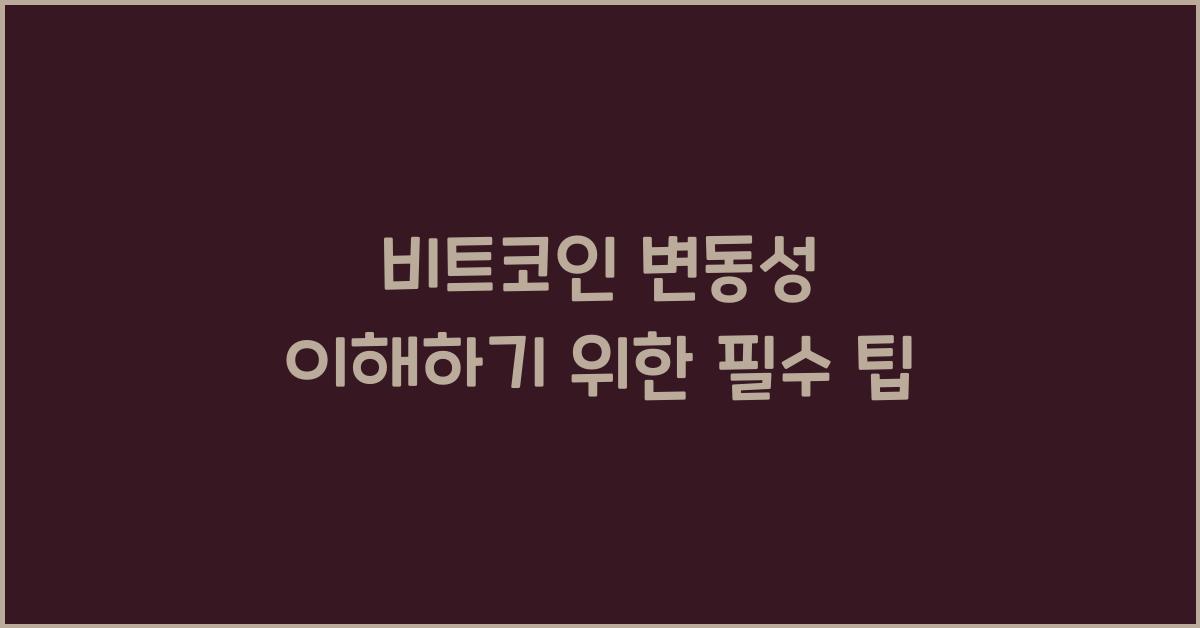 비트코인 변동성