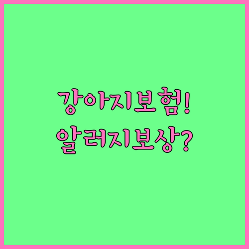 알레르기 피부염 강아지 펫보험 실제 ..