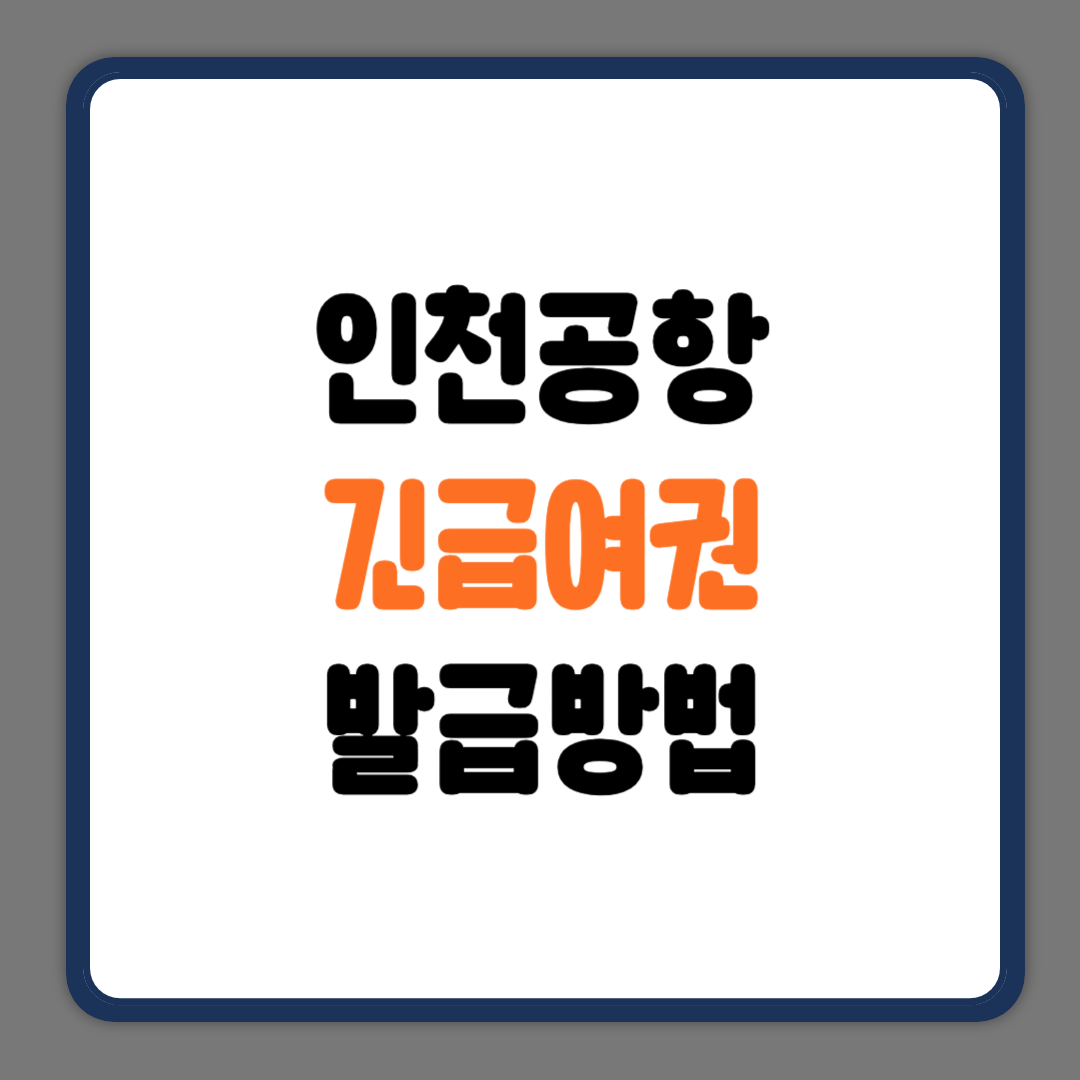 인청공항 긴급여권 발급방법