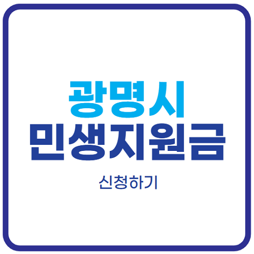 광명-민생지원금-신청방법