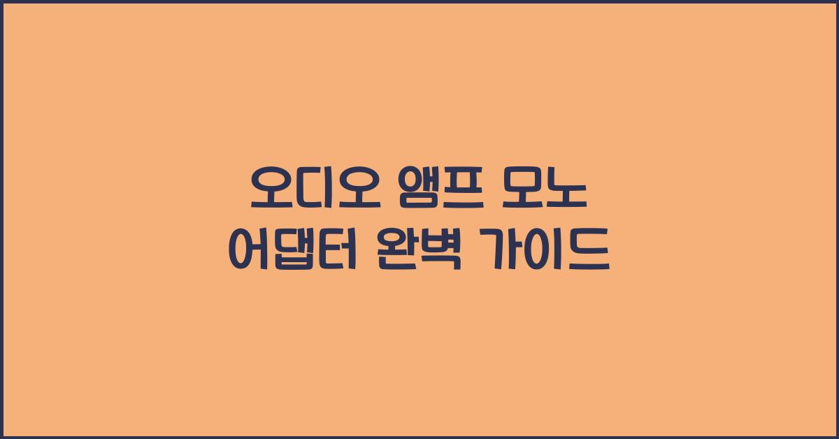 오디오 앰프 모노 어댑터