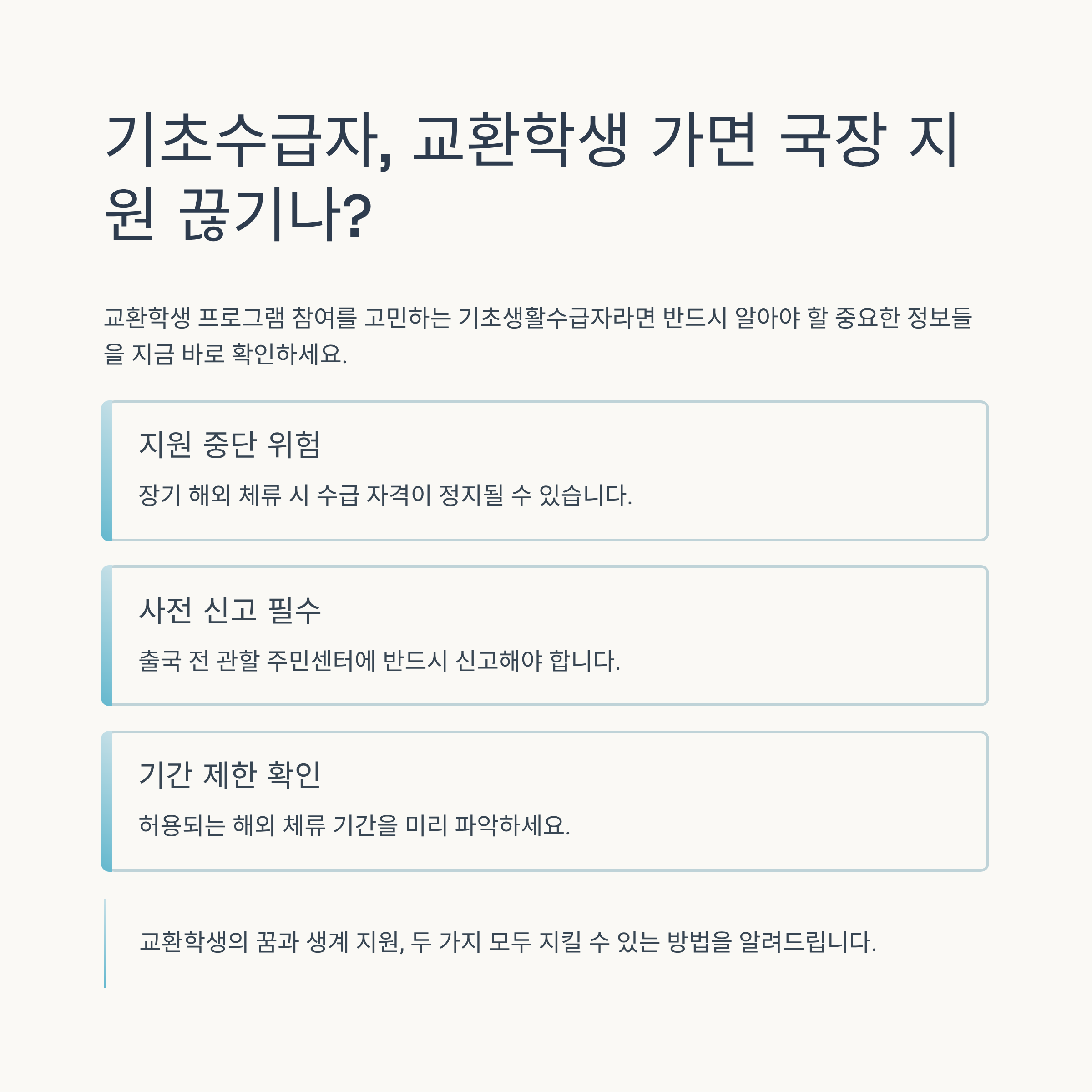 기초수급자, 교환학생 가면 국장 지원 끊기나? 반드시 알아야 할 사실들