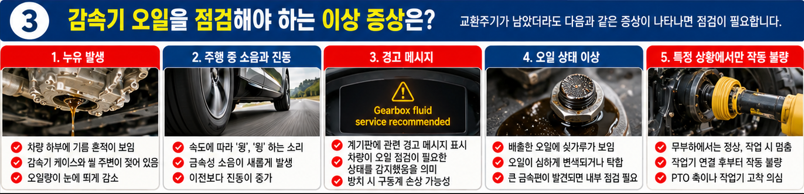 감속기 오일을 점검해야 하는 이상 증상은?