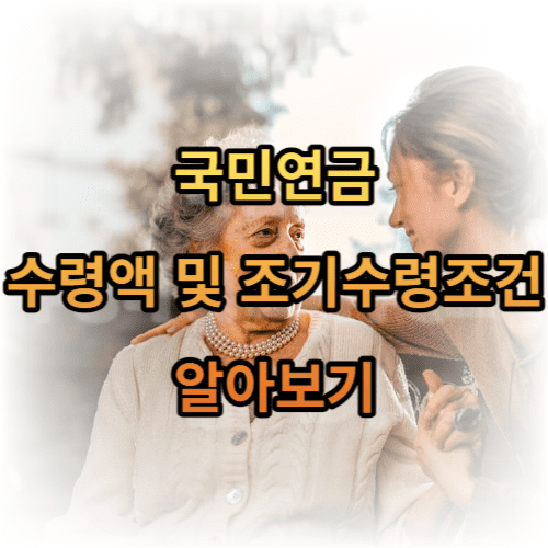 국민연금 수령액 및 조기수령조건 알아보기