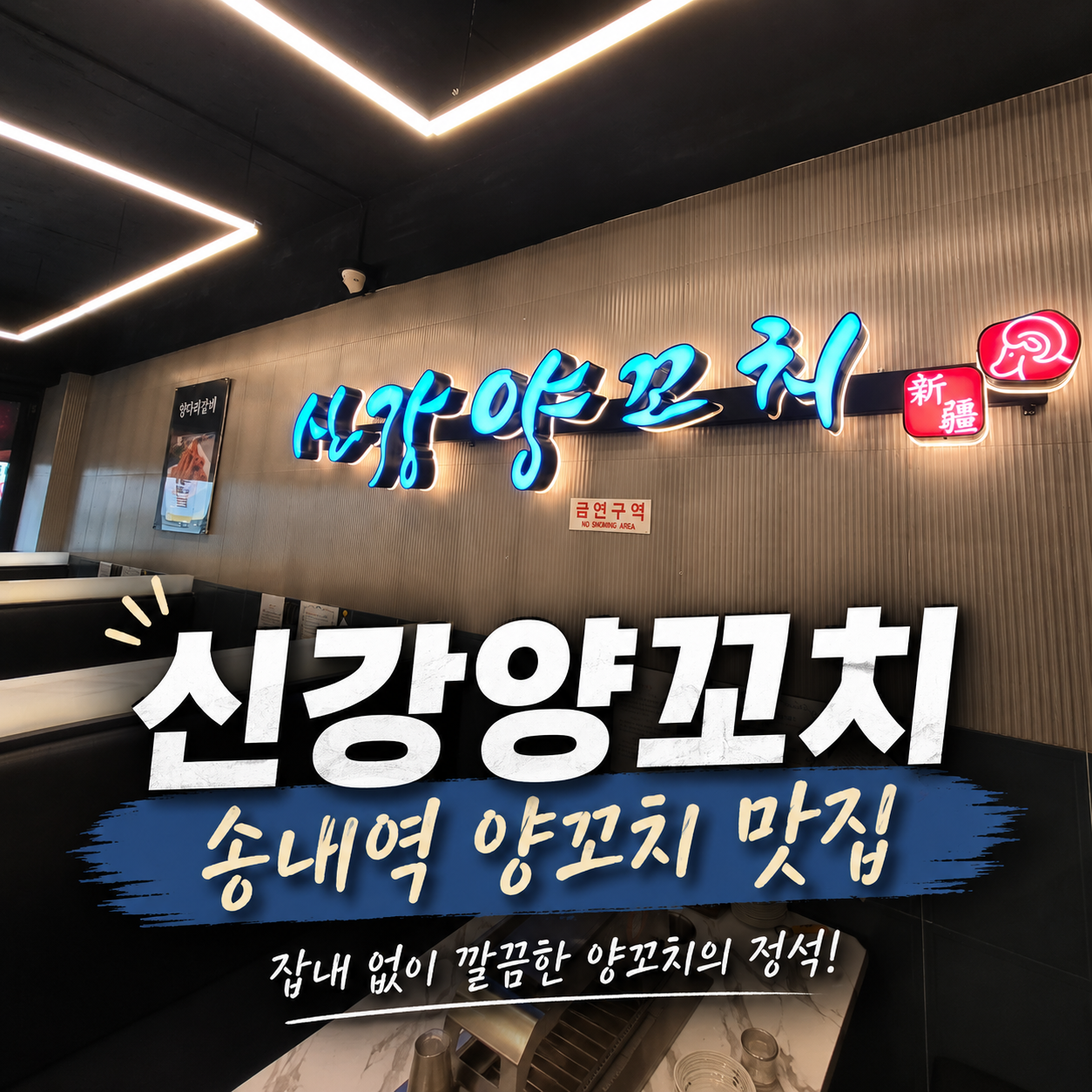 부천 상동 신강양꼬치 송내역 근처 양꼬치 맛집 후기