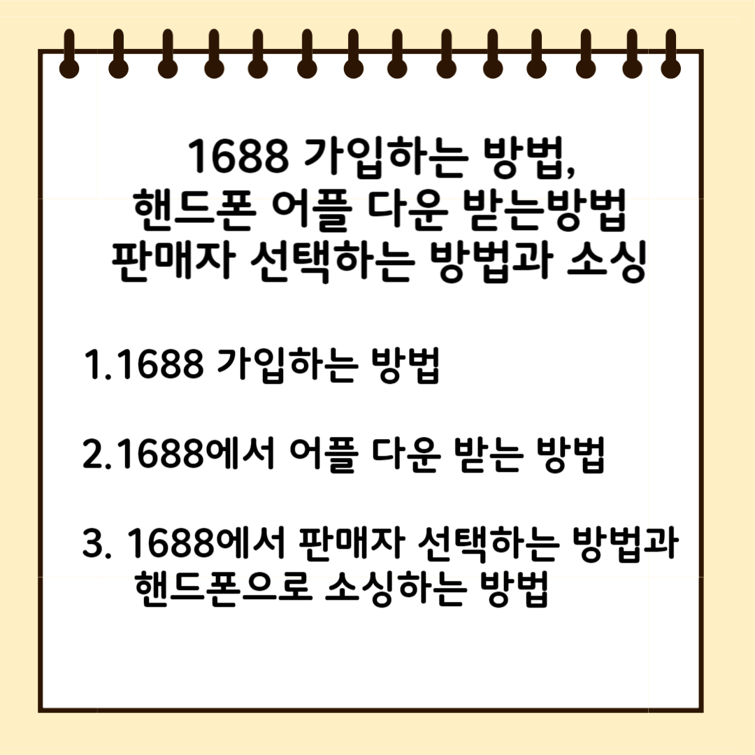 1688 가입하는 방법, 핸드폰 어플 다운 받는 방법, 판매자 선택 1.1688 가입하는 방법 2.1688에서 어플 다운 받는 법 3.1688에서 판매자 선택하는 방법과 핸드폰으로 소싱하는 방법