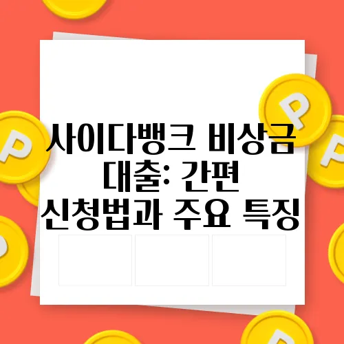 사이다뱅크 비상금 대출: 간편 신청법과 주요 특징