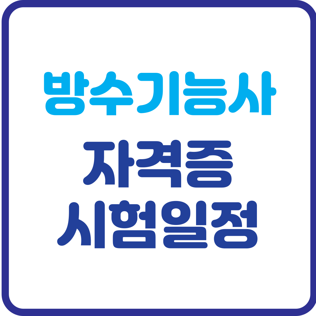 방수기능사 자격증 도전! 시험일정 및 준비 꿀팁