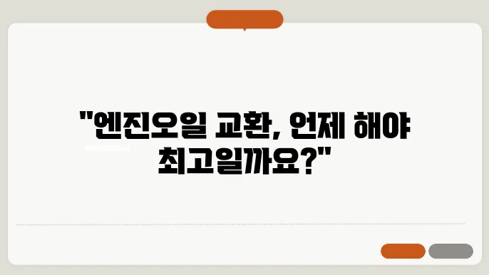 엔진오일 교환주기