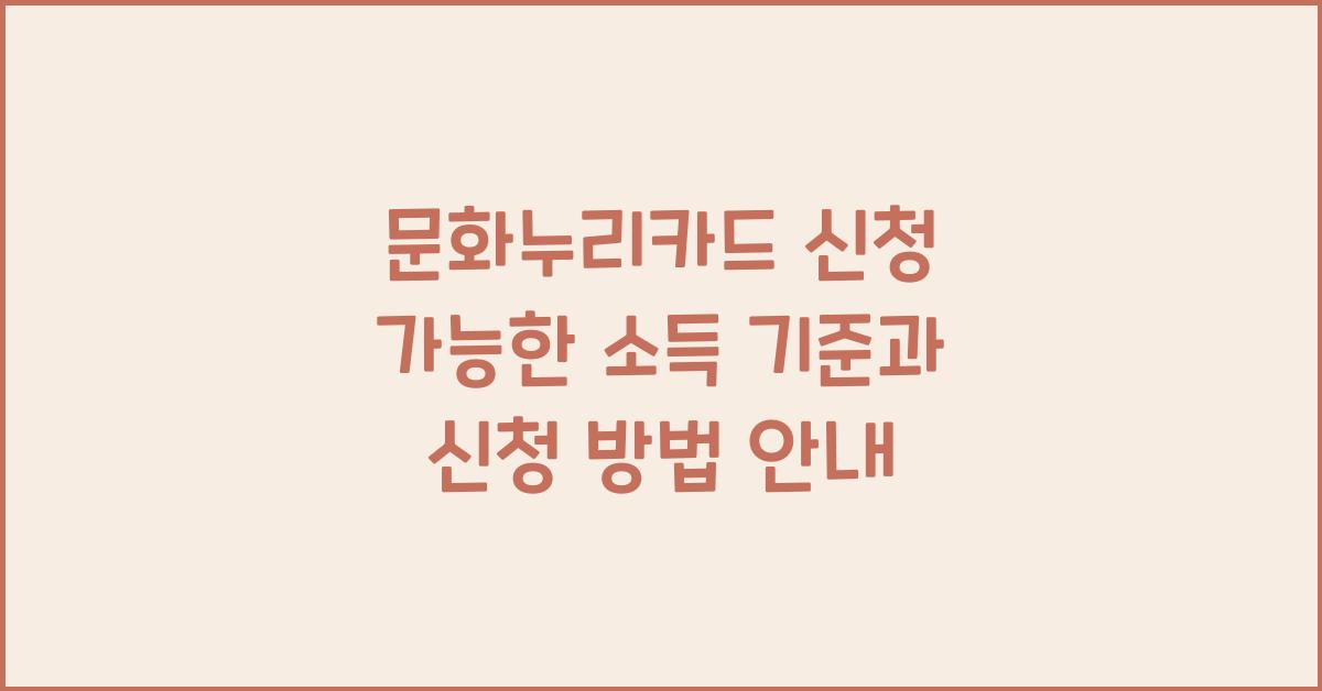 문화누리카드 신청 가능한 소득 기준
