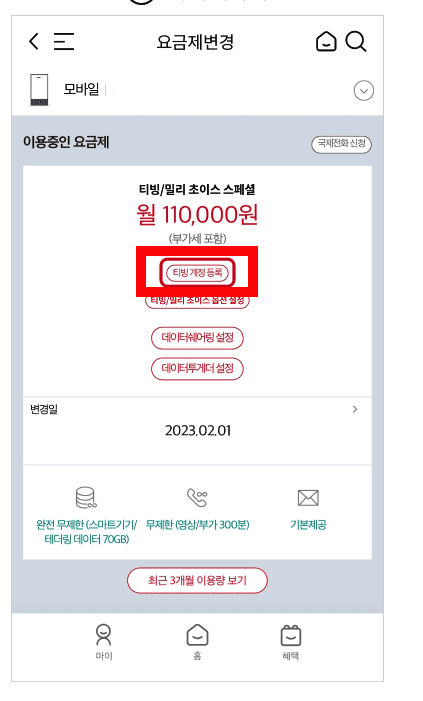 [OTT] KT 요금제 멤버십 혜택 - 티빙(Tving) 무료 구독 방법