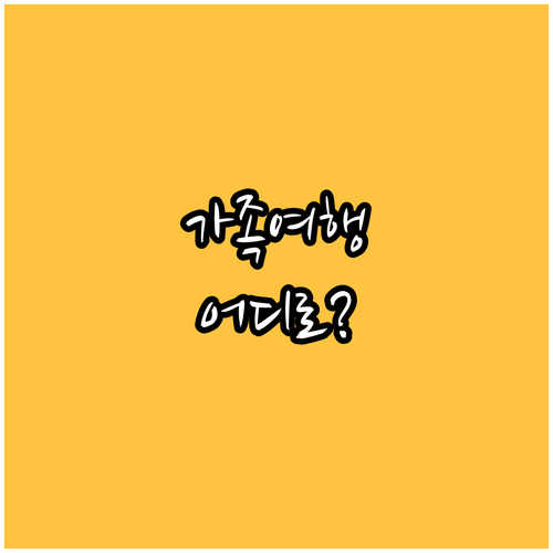 가족 여행객 필독! 댄싱 하우스 호텔
